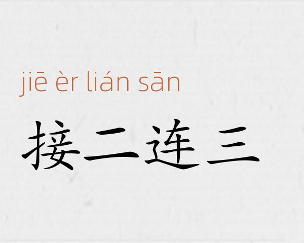 接二连三成语故事