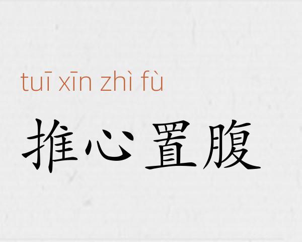 推心置腹成语故事