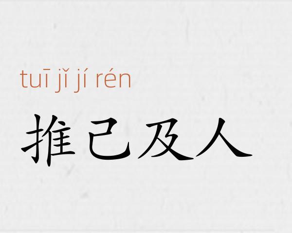 推己及人成语故事