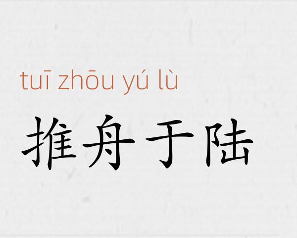 推舟于陆成语故事