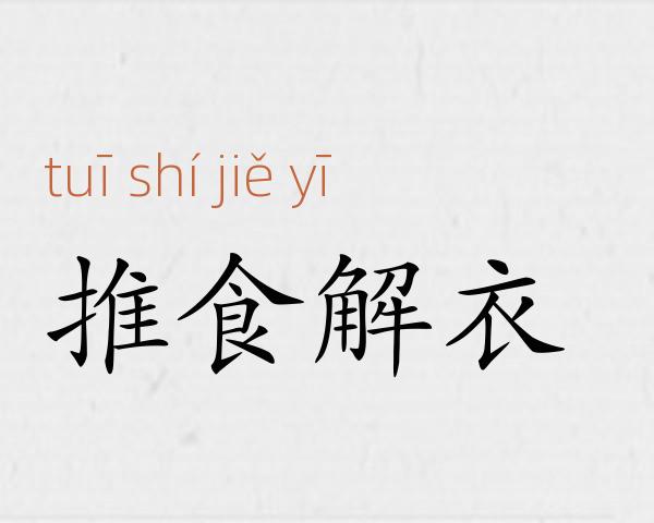推食解衣成语故事