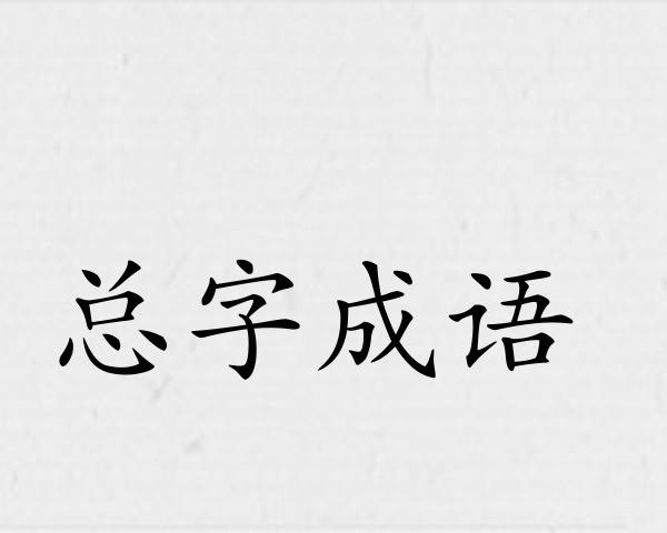 总字成语