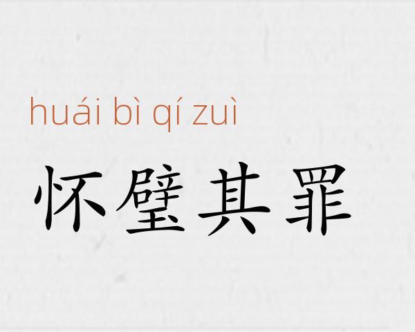 怀璧其罪成语故事