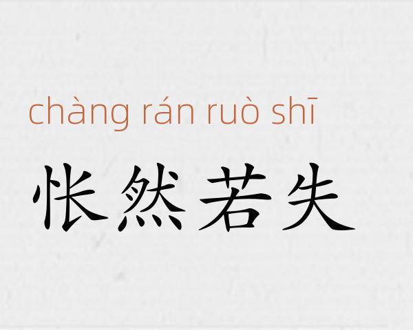 怅然若失成语故事