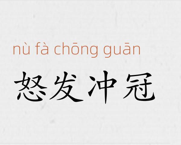 怒发冲冠成语故事