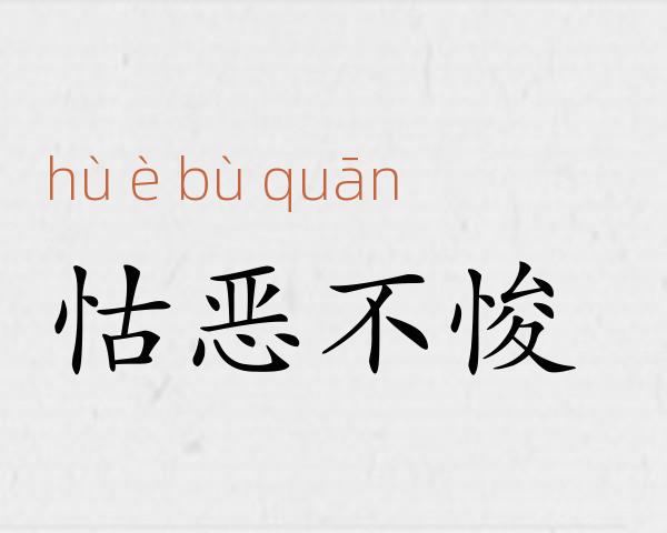 怙恶不悛成语故事