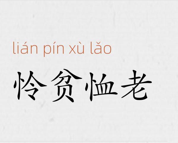 怜贫恤老成语故事