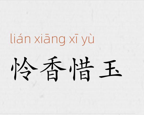 怜香惜玉成语故事