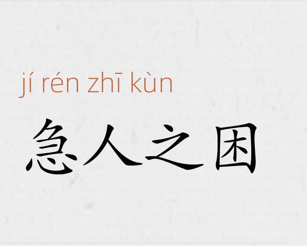 急人之困成语故事