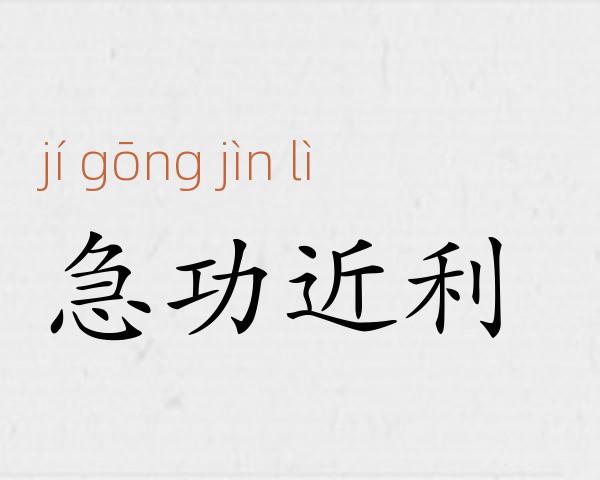 急功近利成语故事