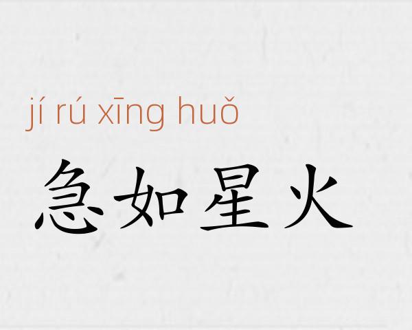 急如星火成语故事