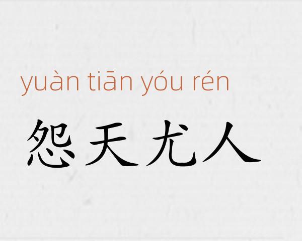 怨天尤人成语故事
