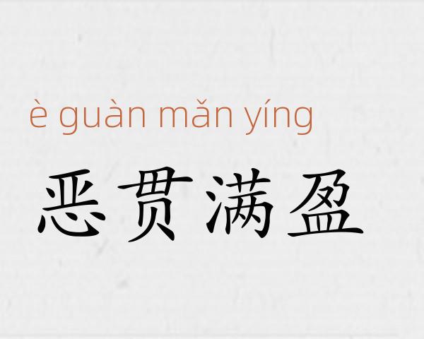 恶贯满盈成语故事
