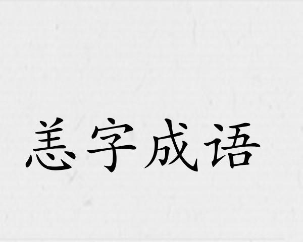 恙字成语