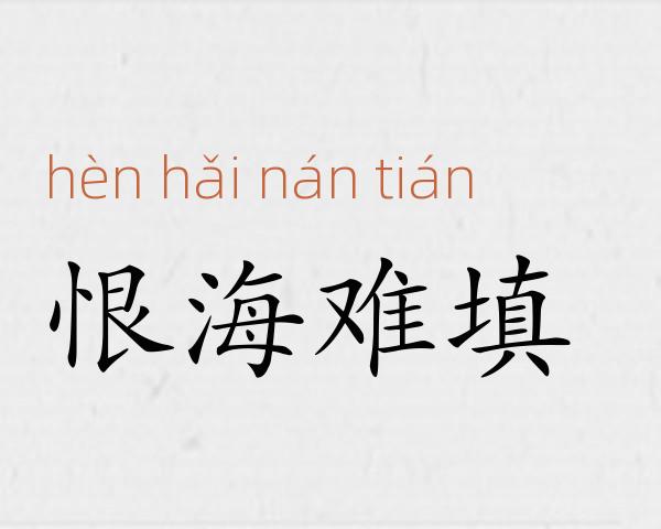 恨海难填成语故事