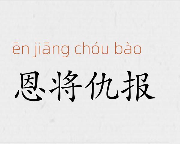 恩将仇报成语故事