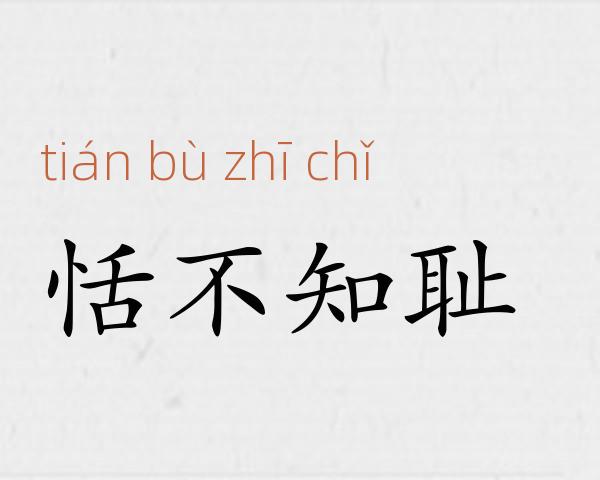 恬不知耻成语故事