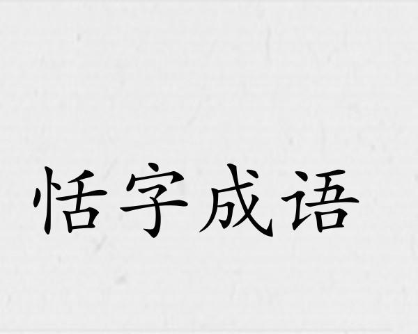 恬字成语