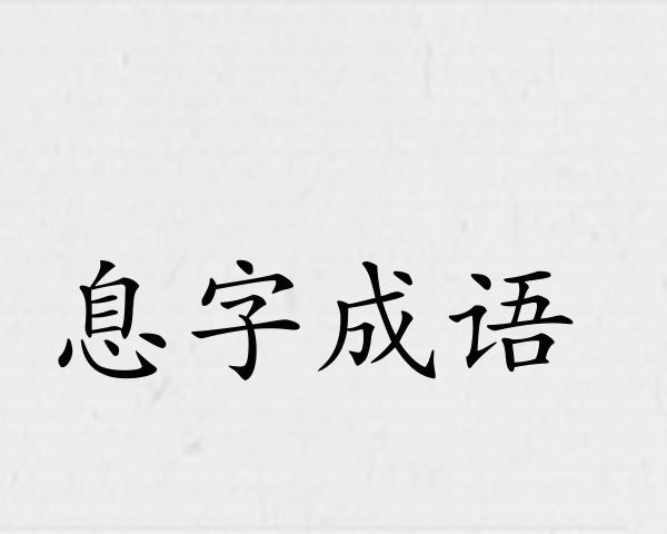 息字成语