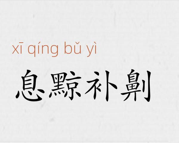 息黥补劓成语故事