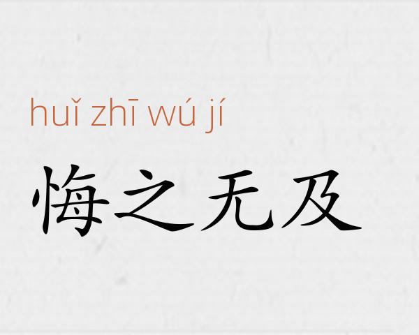 悔之无及成语故事