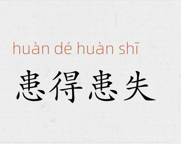 患得患失成语故事