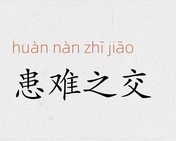患难之交成语故事