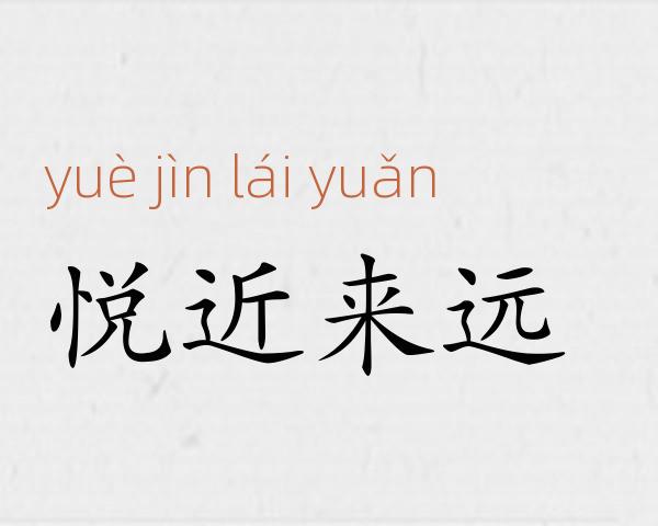 悦近来远成语故事