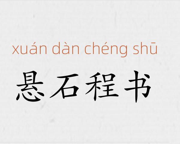 悬石程书成语故事