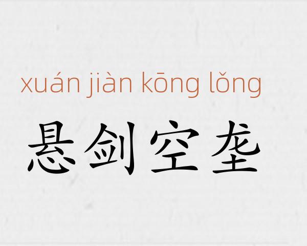 悬剑空垄成语故事