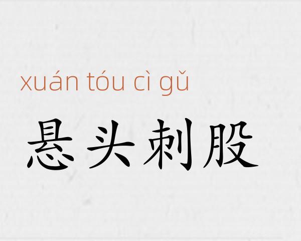 悬头刺股成语故事