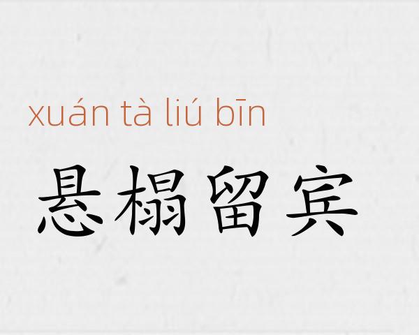 悬榻留宾成语故事