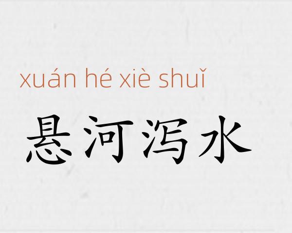 悬河泻水成语故事
