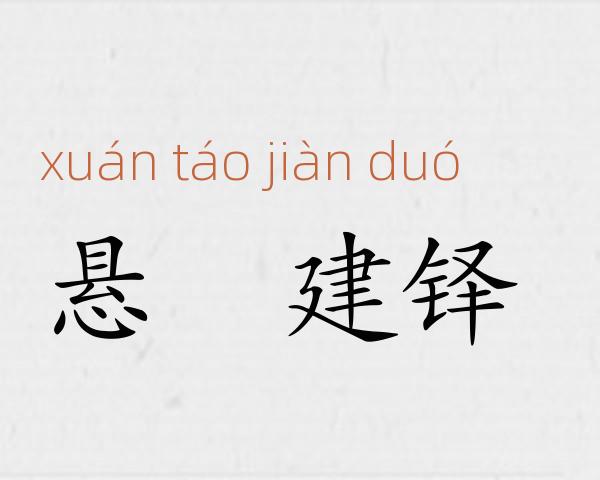 悬鞀建铎成语故事