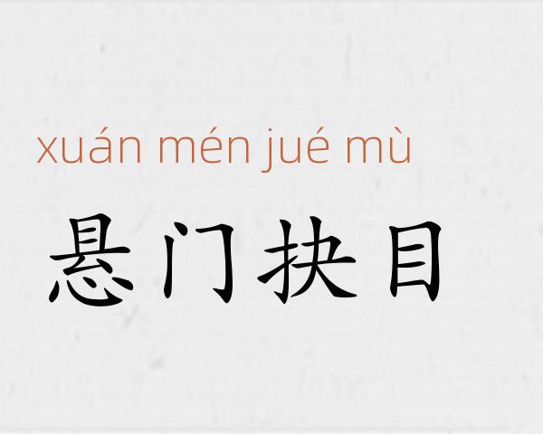 悬门抉目成语故事