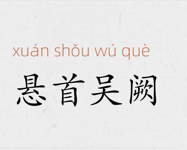 悬首吴阙成语故事
