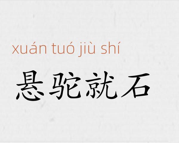 悬驼就石成语故事