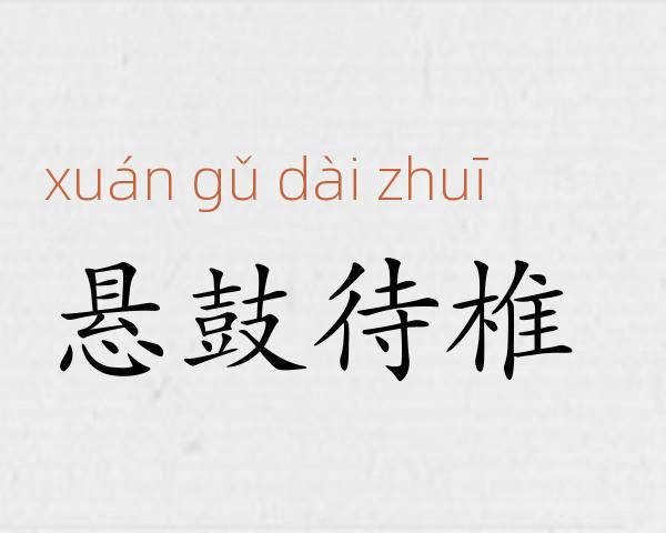 悬鼓待椎成语故事
