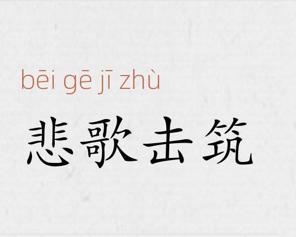 悲歌击筑成语故事