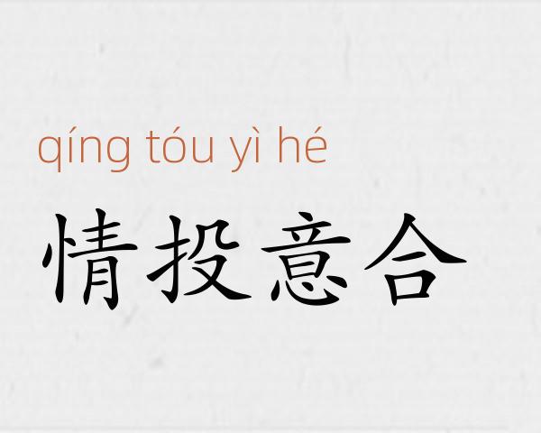 情投意合成语故事