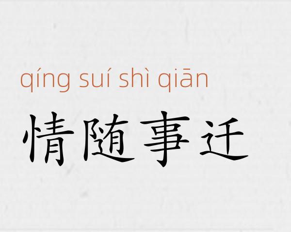 情随事迁成语故事