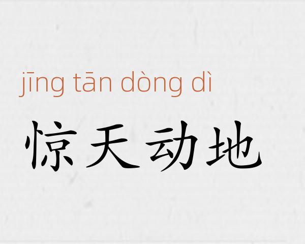 惊天动地成语故事