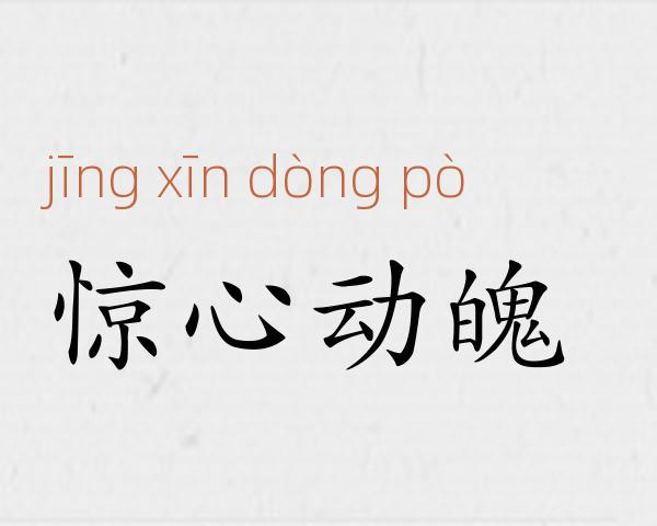 惊心动魄成语故事