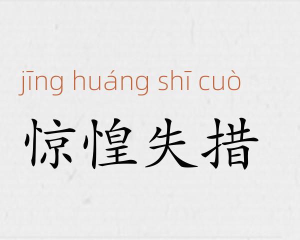 惊惶失措成语故事