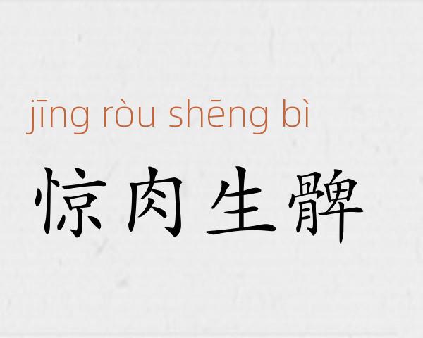惊肉生髀成语故事