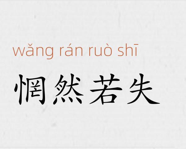 惘然若失成语故事
