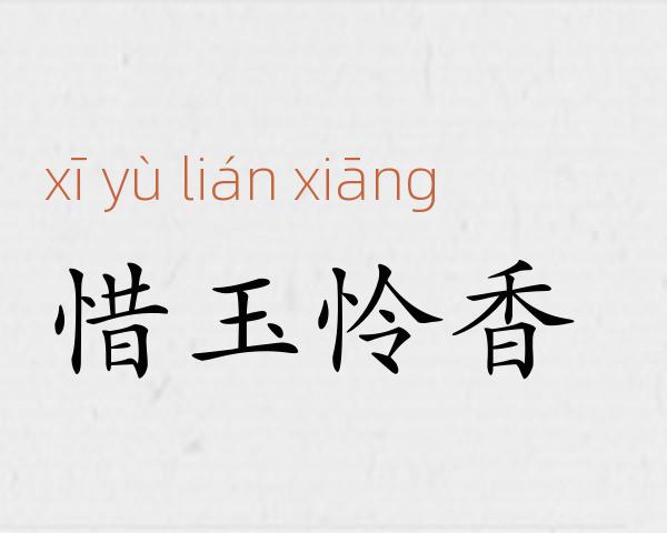 惜玉怜香成语故事