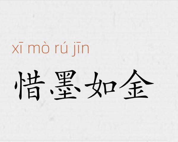 惜墨如金成语故事