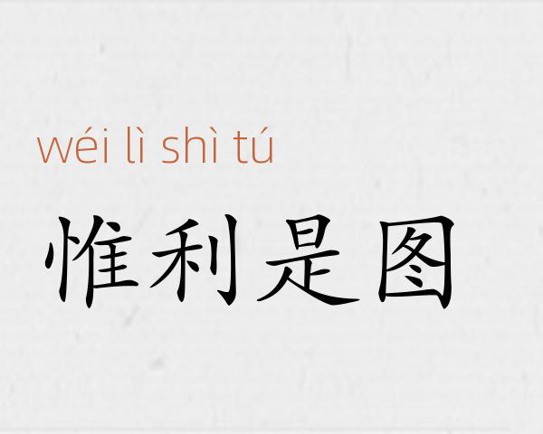 惟利是图成语故事