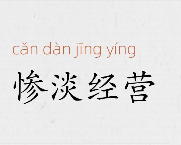 惨淡经营成语故事